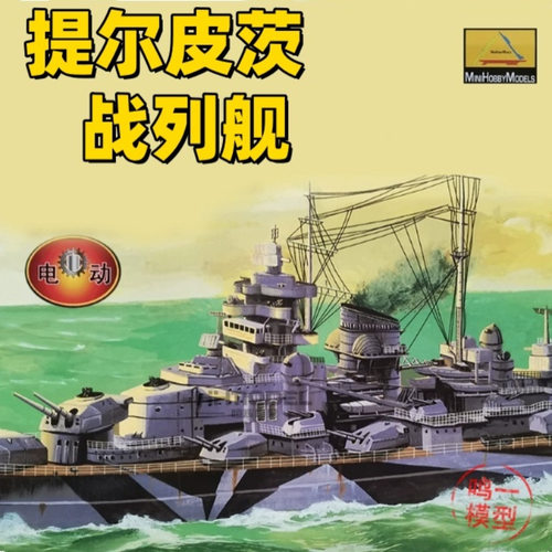 小号手 80602拼装模型 1:350 德国德蒂尔俾茨号战列舰 提尔皮茨