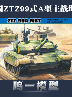 包邮 小号手军事HOBBYBOSS 1:35 中国ZTZ99式A型主战坦克 82439