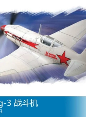 小号手HOBBY BOSS 1/72 Mig-3 战斗机 80229
