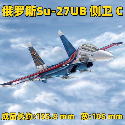 小号手1/144 胶粘拼装模型 03916俄罗斯Su-27UB 侧卫 C型战斗机