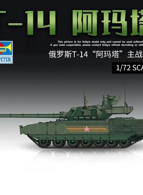 小号手 07181 胶粘拼装模型 1/72俄罗斯T-14“阿玛塔”主战坦克