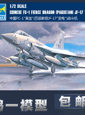 【鸣一包邮】小号手飞机模型 01657 1:72 中国FC-1枭龙战斗机包邮