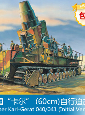 包邮 鸣一小号手 1/144 德国“卡尔” (60cm)自行迫击炮 00101
