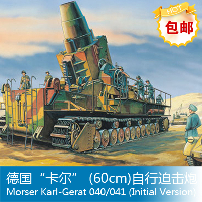 包邮 鸣一小号手 1/144 德国“卡尔” (60cm)自行迫击炮 00101