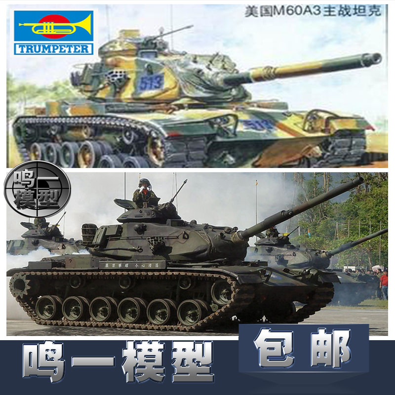 【鸣一包邮】小号手模型1/35装甲坦克-美M60A3主战坦克80108电动-封面