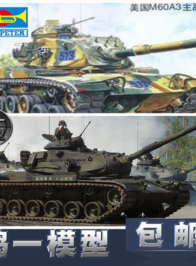 【鸣一包邮】小号手模型1/35装甲坦克-美M60A3主战坦克80108电动