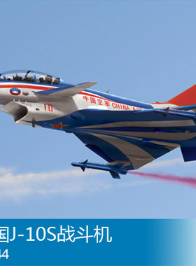 【鸣一模型】小号手 飞机模型 01644 中国J-10S双座战斗机