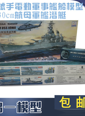 包邮 小号手塑料拼装电动军事舰船模型 长30cm航母军舰潜艇 送502
