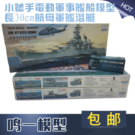 包邮 小号手塑料拼装电动舰船模型 长30cm航母军舰潜艇 送502