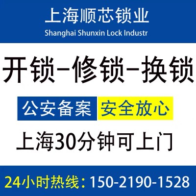 上海市开锁换锁 正规公安备案开锁 防盗门锁 汽车开锁 保险柜开锁