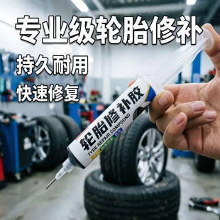 轮胎修补胶汽车侧面修复专用胶水自行车补胎胶电动车外侧裂缝橡胶
