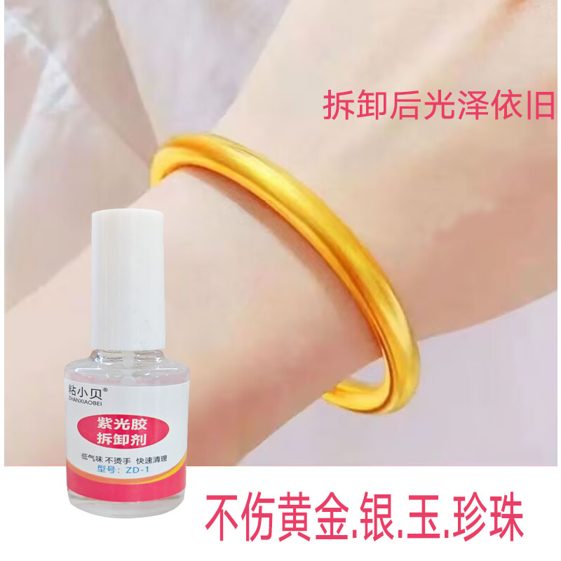 珠宝解胶剂戒指珍珠高效除胶