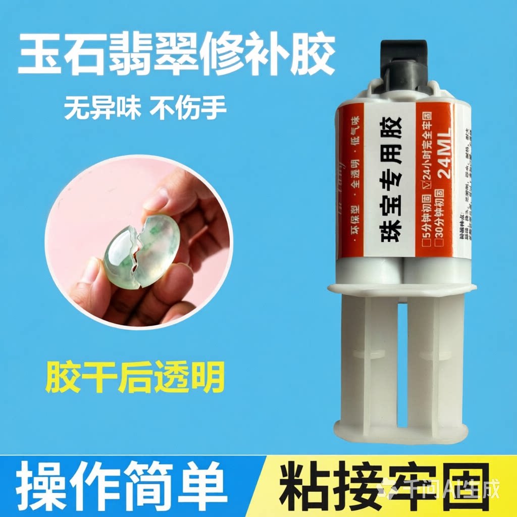 珠宝首饰修复专用强力全透明AB胶