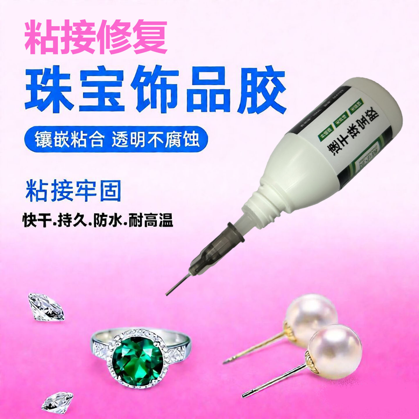 新品珠宝饰品专用胶水珍珠吊坠项链蜜蜡琥珀速干超强力透明粘合剂