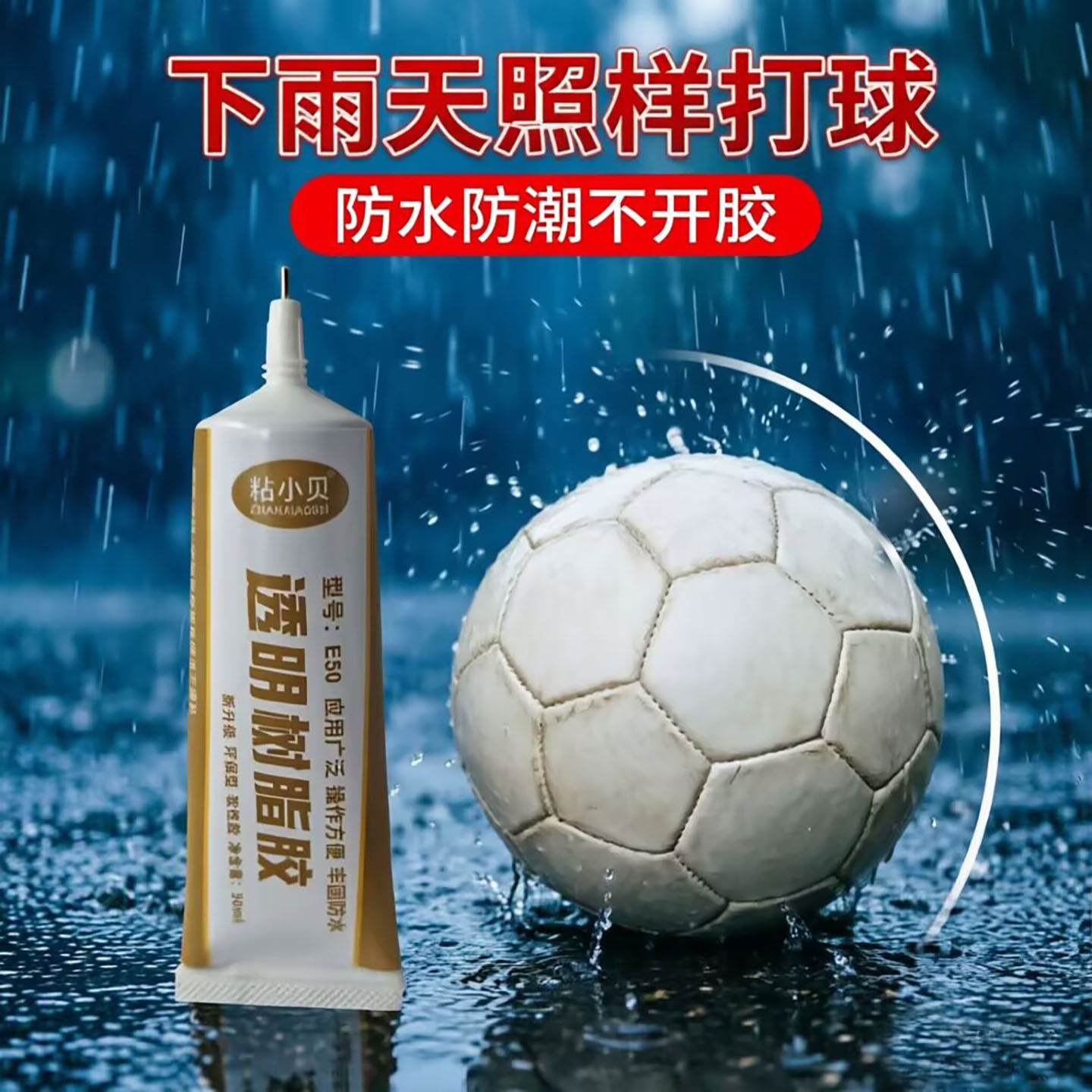 补球专用柔性胶不伤手粘足球排球橄榄球乒乓球拍修补破损强力软胶
