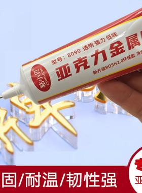 亚克力字胶强力密封不锈钢金属混粘胶背光字专用胶亚克力板粘合剂