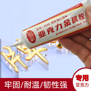亚克力字胶强力密封不锈钢金属混粘胶背光字专用胶亚克力板粘合剂
