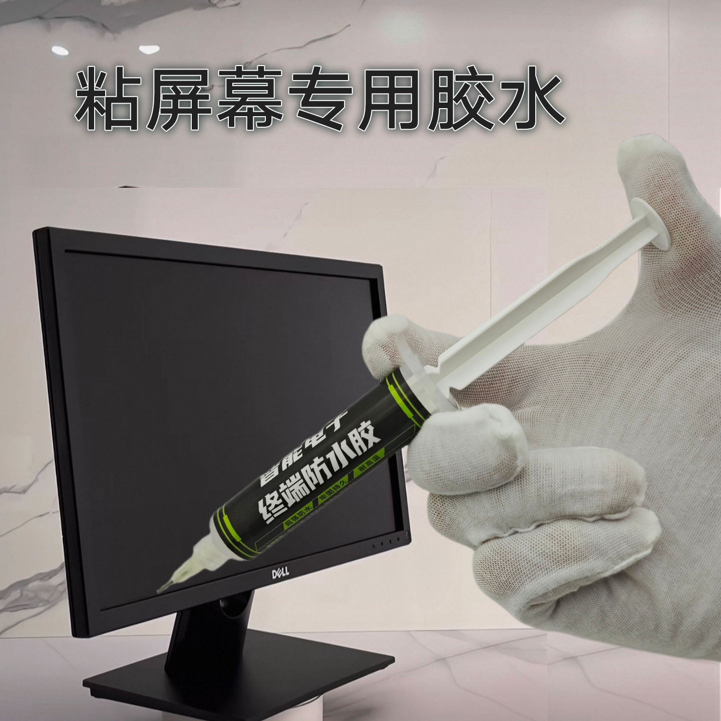 贴电视电脑显示器边框胶水专用胶