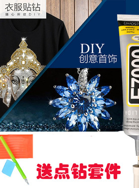 e7000饰品胶水专用胶的强力透明布料衣服粘补钻贴钻软性花粘贴胶