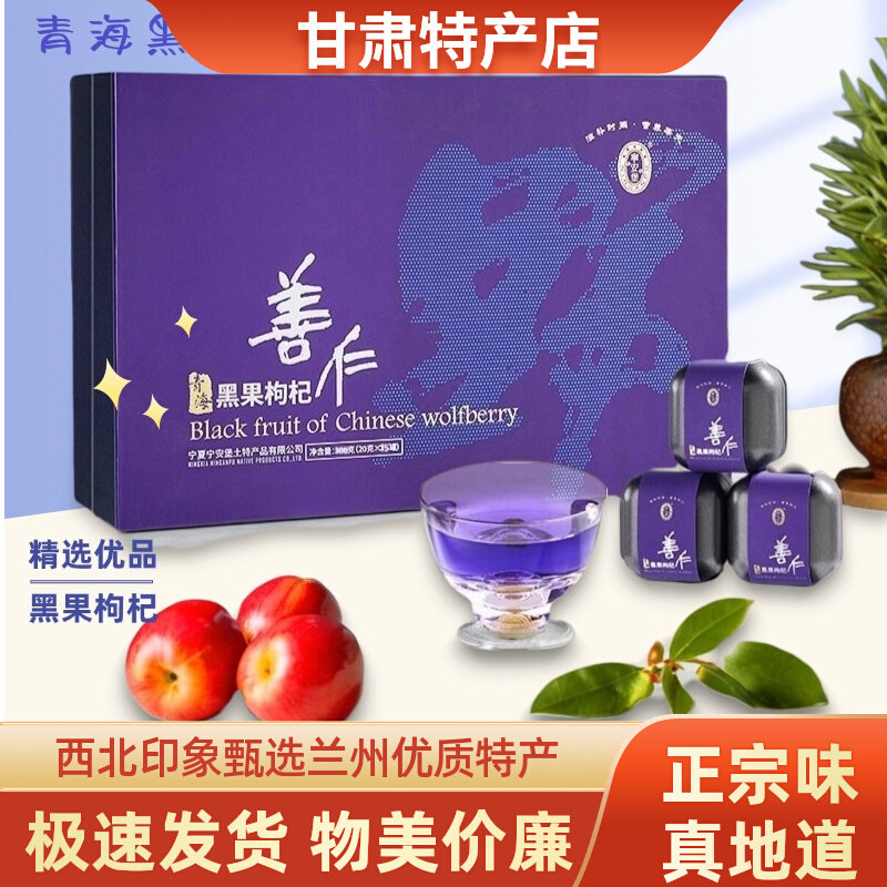 宁安堡青海黑果枸杞300g精美礼盒装青海特产黑枸杞子礼盒装送礼