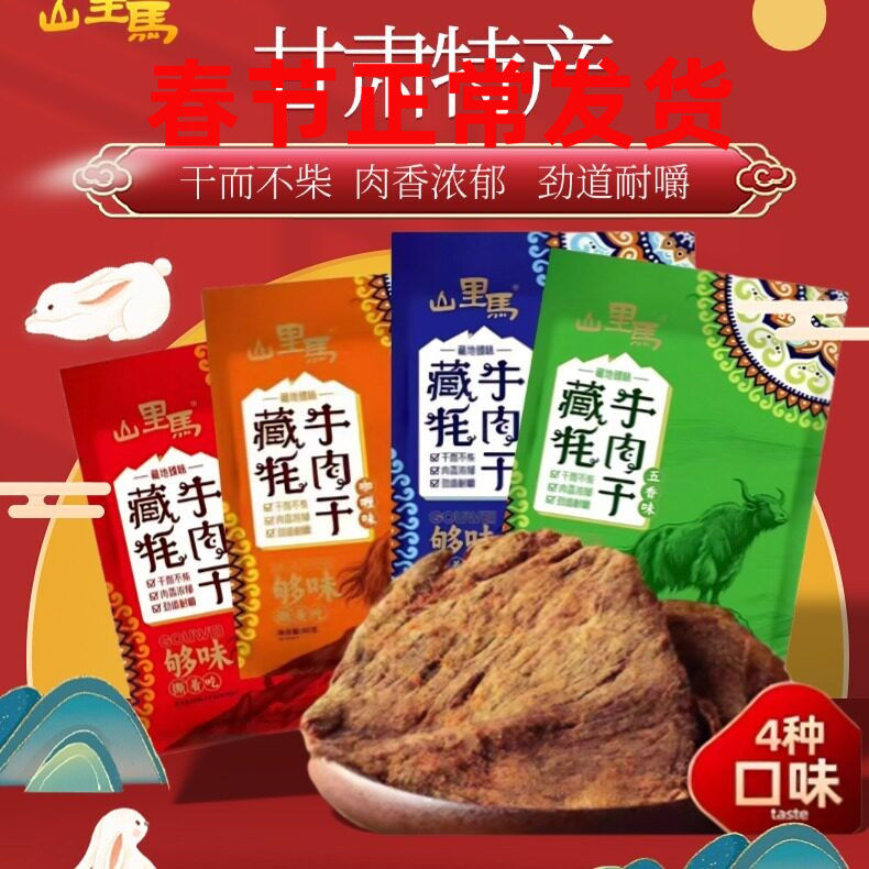 甘肃特产山里马藏牦五香牛肉四种口味咖喱香辣味手撕小包装200g