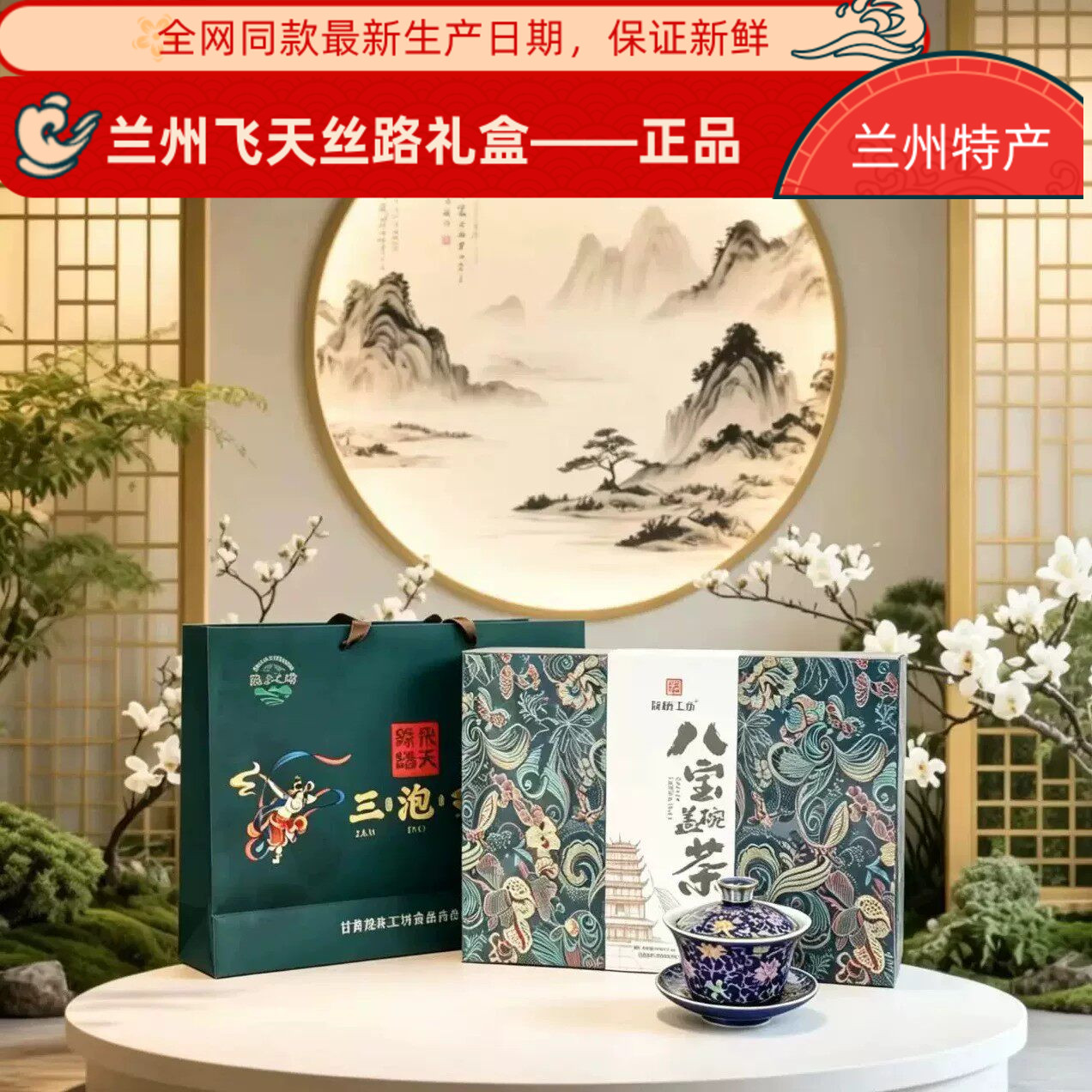 甘肃兰州特产三炮台高端礼盒装八宝茶送盖碗玫瑰酱三泡台送人领导