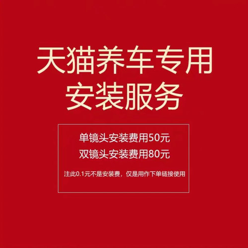 记录仪到店安装服务单镜头50双镜头80(只限本店购买的记录仪专拍)