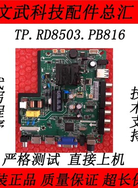 乐华TP.RD8503.PB816三合一主板T.V56.PB826 SKR.816 ST56RU-FP6
