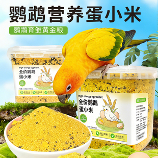 蛋小米鹦鹉专用换鸟粮食繁殖幼鸟黄谷子饲料小太阳虎皮油葵断奶期