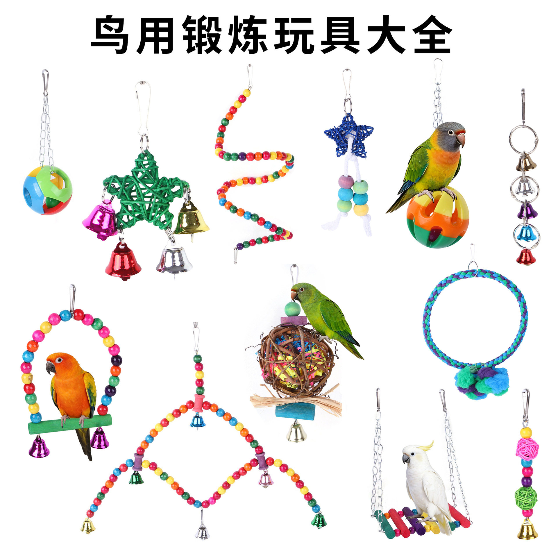 鹦鹉玩具鸟类玩具云梯秋千站杆吊环啃咬解闷鸟笼配件宠物鸟用品批