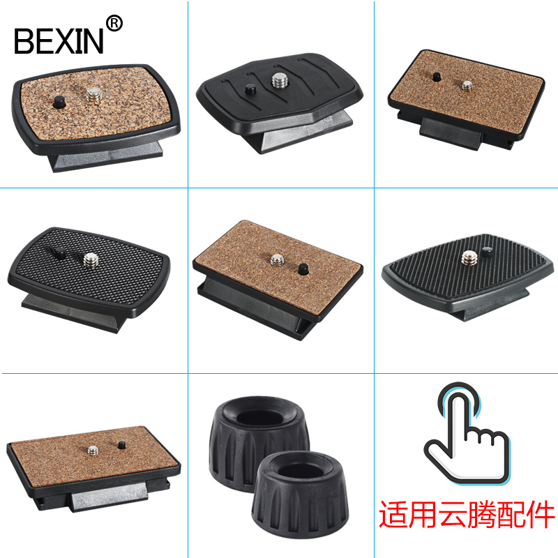 快装板通用云腾三角架