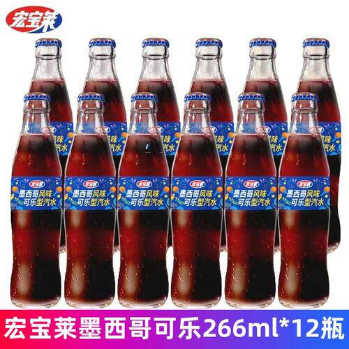 宏宝莱墨西哥风味可乐型汽水266ml*9瓶装宏宝莱可乐味汽水玻璃瓶