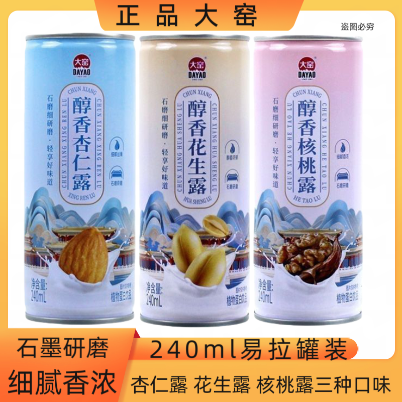 大窑醇香花生露杏仁露核桃露240ml/罐饮料植物蛋白乳饮品特价批发