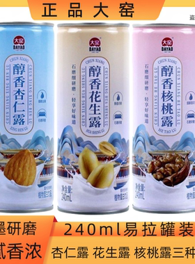 大窑醇香花生露杏仁露核桃露240ml/罐饮料植物蛋白乳饮品特价批发
