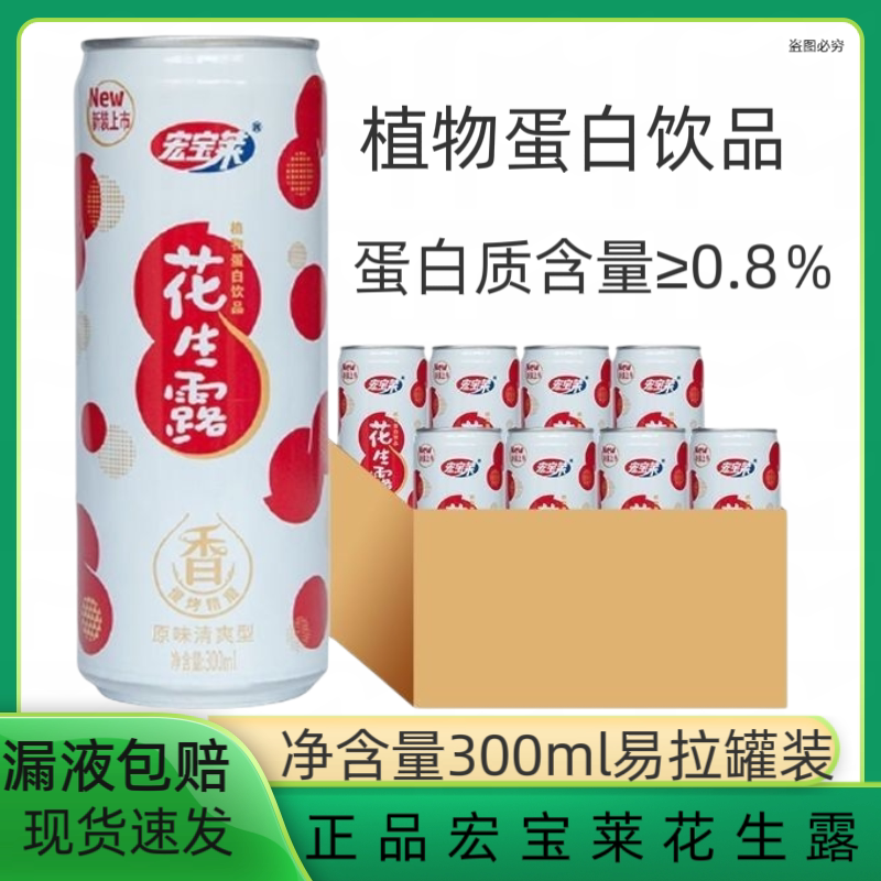 宏宝莱花生原味早餐饮品营养植物蛋白罐装饮料300ml易拉罐批发