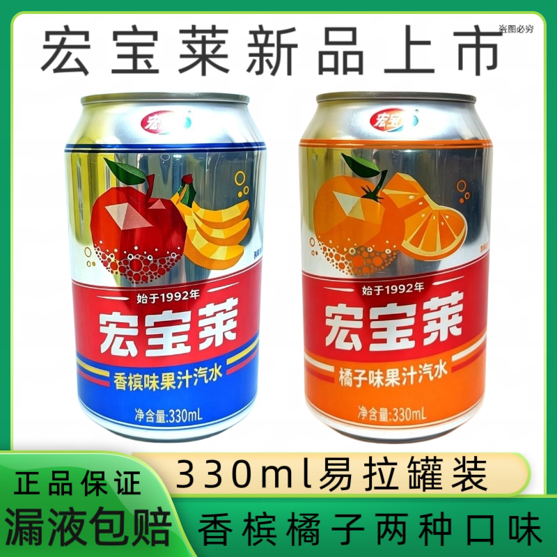 宏宝莱经典老汽水橙味碳酸饮料330/罐果味橙味饮品凤梨荔枝易拉罐