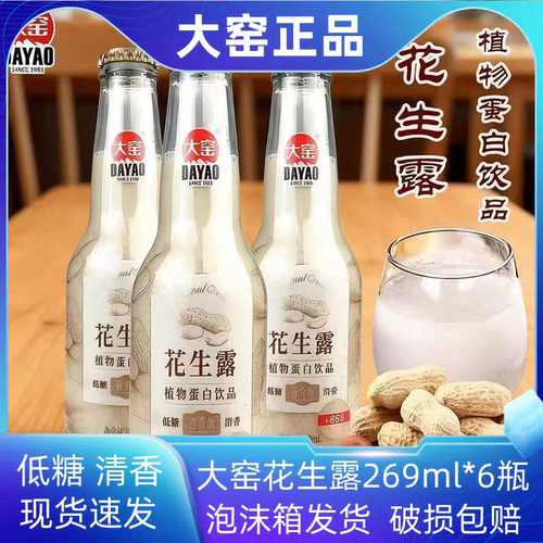 大窑花生露269ml瓶玻璃瓶装大窑植物蛋白饮品花生露早餐饮品