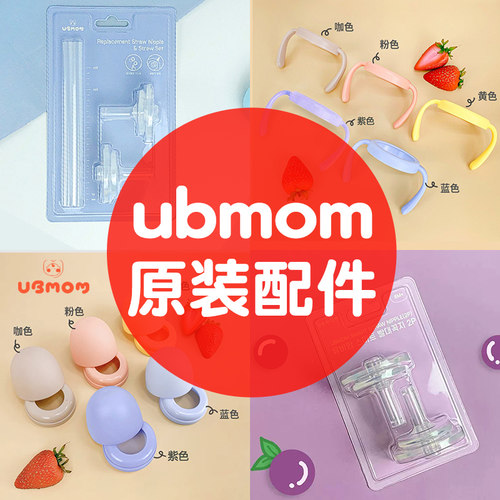 ubmom吸管杯配件原装吸嘴