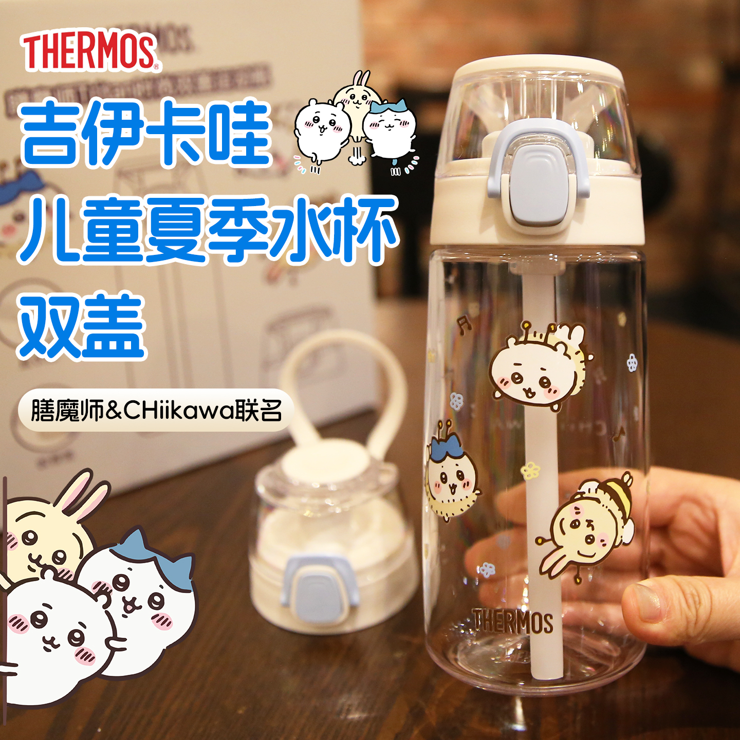膳魔师CHiiKAWA儿童夏季水杯