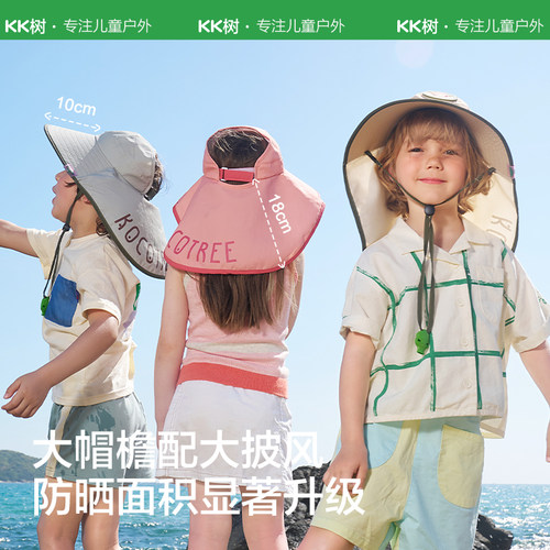 KK树遮阳帽大帽檐儿童太阳帽