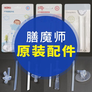 膳魔师儿童吸管杯保温杯配件水杯原装吸管TCKB/TCKA/TCKC/FECTCKL