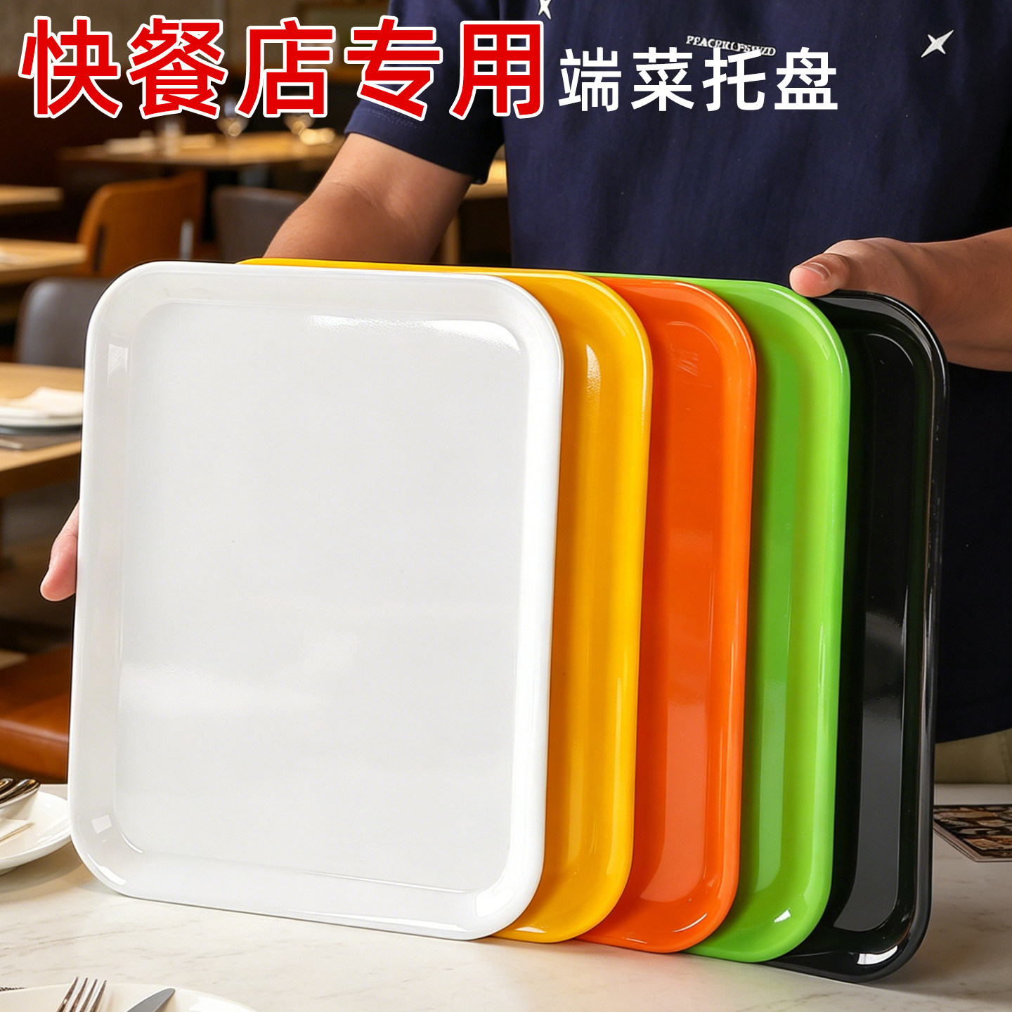 彩色多功能托盘商用餐饮长方形汉堡薯条专用餐盘食堂端菜上菜托盘