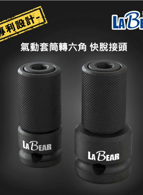 台湾乐博LABEAR耐冲击U型沟起子转接套筒风批扳手转换头批头接头