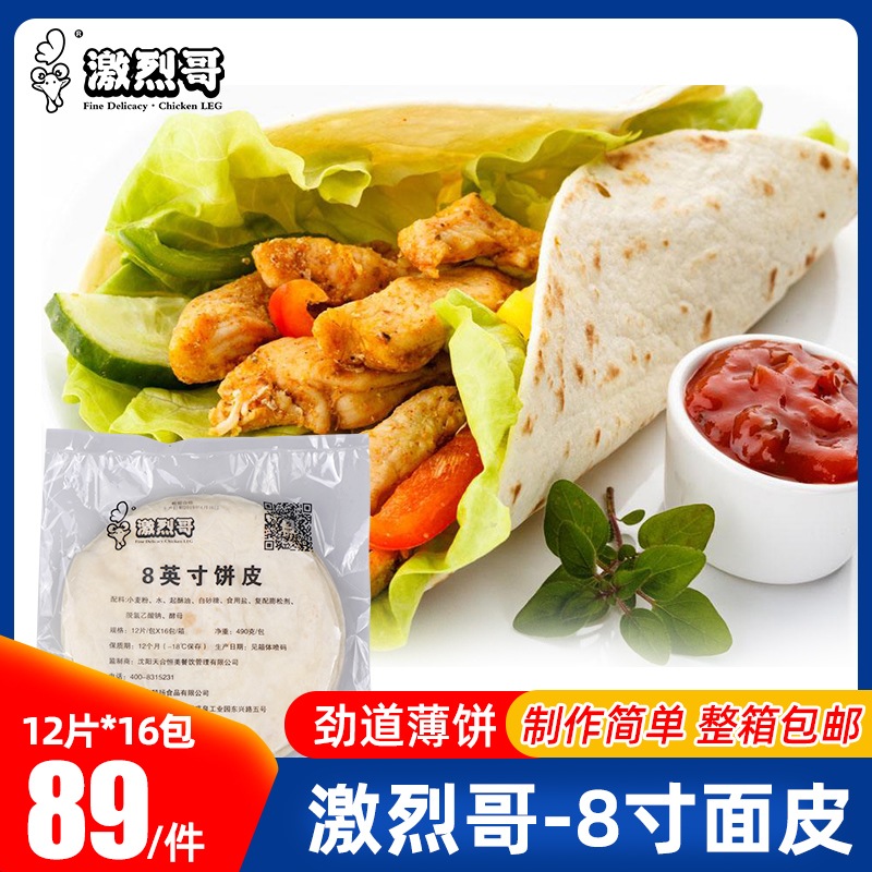激烈8英寸面饼墨西哥北京整箱