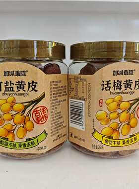 加减乘除竹盐黄皮250g×1罐话梅黄皮罐装开袋即食凉果蜜饯零食