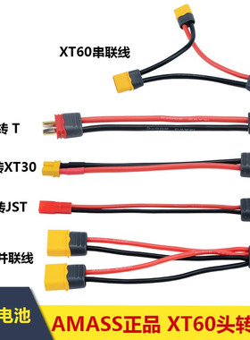 Amass艾迈斯XT60带护套转接线并联线串联线 T插头XT30 JST转接头