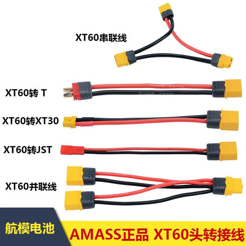 Amass艾迈斯XT60带护套转接线并联线串联线 T插头XT30 JST转接头