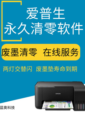 epsonL1300 L211 L301 L303 L353 L351 L358爱普生打印机清零软件
