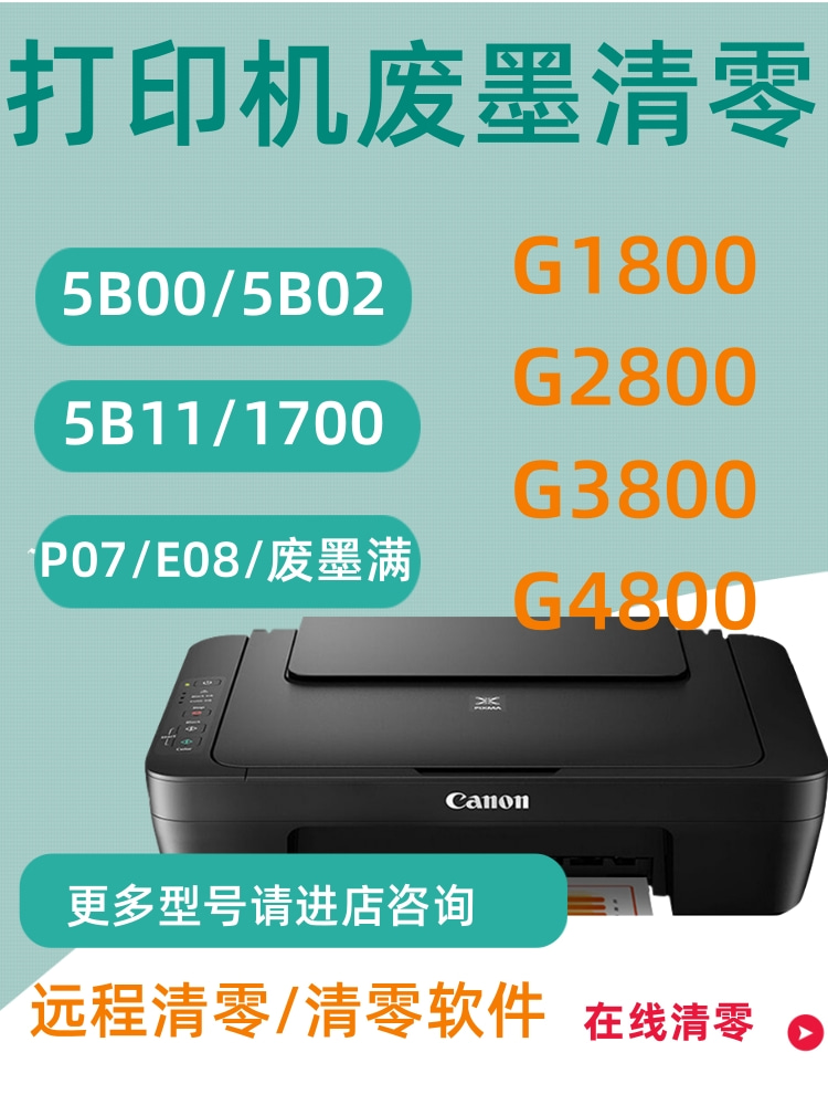 佳能打印机TS3380 TS3480TS5380 TS6320 G3411 TS708清零软件远程