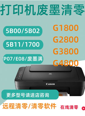 佳能打印机TS3380 TS3480TS5380 TS6320 G3411 TS708清零软件远程